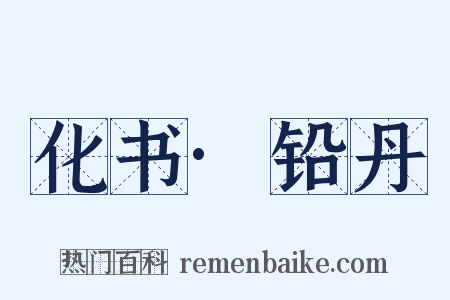 化书·铅丹是什么意思的图片